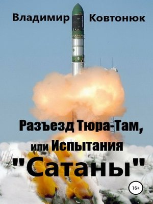 cover image of Разъезд Тюра-Там, или Испытания «Сатаны»